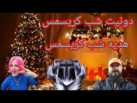 لایو استریم دونفره دونیت شب کریسمس 