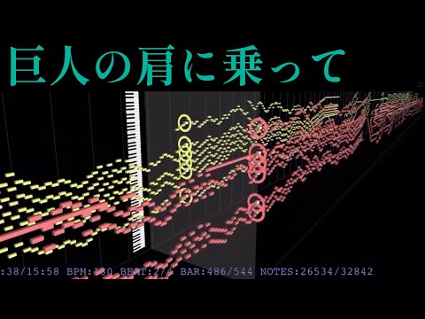 巨人の肩に乗って On the Shoulders of Giants -P.グレイアム MIDI
