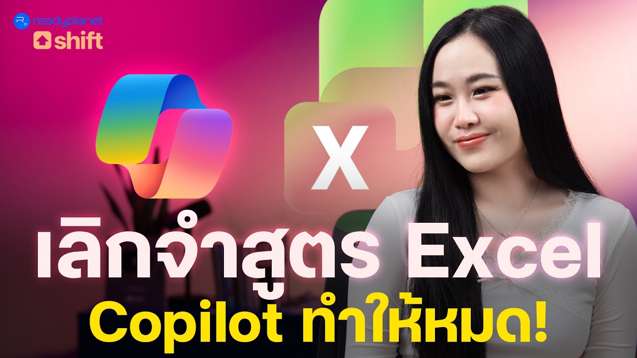 หยุดใช้ Excel แบบเดิม! Copilot ยุคนี้ทำแทนให้หมดแล้ว! (พลัง AI เปลี่ยนโลกการทำงาน)