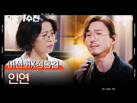 [DJ티비씨] 이선희X정홍일 - 인연 ♬ㅣ유명가수전ㅣJTBC 210622 방송