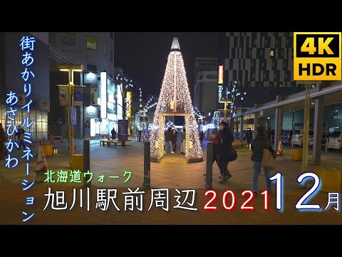 あさひかわ街あかりイルミネーション 夜の旭川駅前周辺 Around Asahikawa Station 21 12 05 4khdr Japan Night Walk Youtube あさひかわ街あかりイルミネーション 夜の旭川駅前周辺 Around Asahikawa Station 21 12 05 4khdr Japan Night Walk Youtube