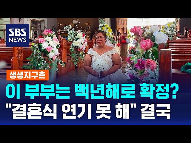 물이 허리까지 찼는데..물난리도 이긴 '사랑' / 생생지구촌 / SBS 모닝와이드 2부