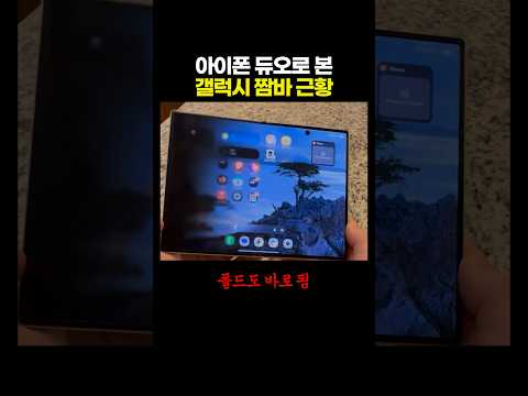 아이폰 듀오로 본 <strong>갤럭시</strong> '짬바' 근황