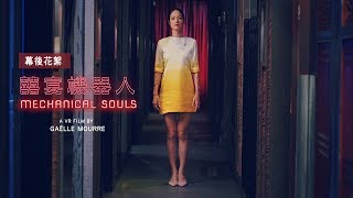 《VR》囍宴機器人 MECHANICAL SOULS |Behind the Scene 幕後花絮:貳