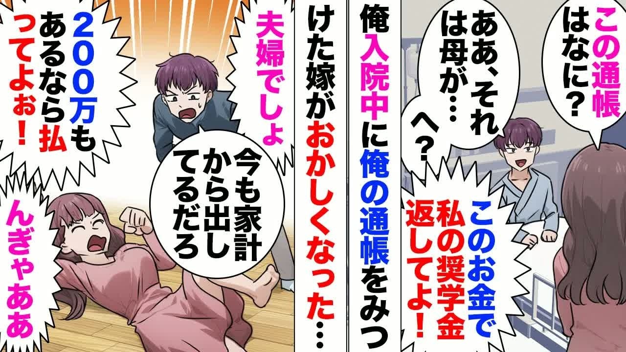 【漫画】胃癌で入院中の俺。嫁「200万入ってる通帳見つけた！私の奨学金払ってくれない？」「無理！」その金は父が亡くなったときの保険金で母が大事にとっておいてくれていたもの。母のために使おうと思っていた