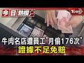 牛肉名店遭員工「月偷176次」 證據不足免賠｜TVBS新聞 @TVBSNEWS01