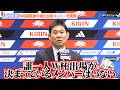 【質疑応答フル】森保一監督、W杯前最後の強化合宿メンバーを発表 冨安健洋&伊藤洋輝の復帰、初選出・塩貝健人の選考理由を語る 『SAMURAI BLUE メンバー発表会見』
