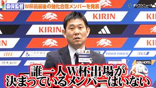 【質疑応答フル】森保一監督、W杯前最後の強化合宿メンバーを発表　冨安健洋&伊藤洋輝の復帰、初選出・塩貝健人の選考理由を語る　『SAMURAI BLUE メンバー発表会見』