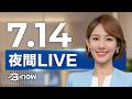 #SETNOW 三立夜間新聞｜主播 曾鈴媛｜20260714｜三立新聞LIVE