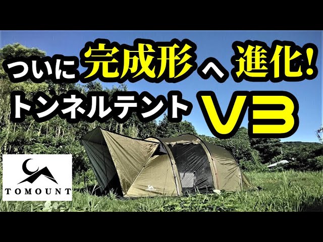 ついに完成形へ進化！トンネルテントV3レビュー【TOMOUNT】