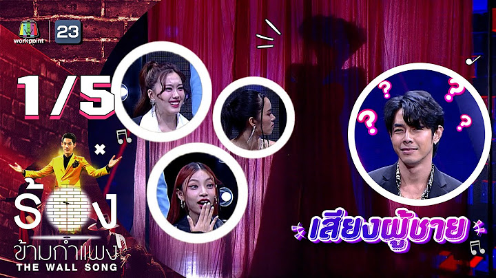 The Wall Song ร้องข้ามกำแพง | EP.140 | อาร์ต พศุตม์ | 11 พ.ค. 66 [1/5]