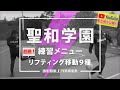 【初公開】聖和学園の練習メニュー!激ヤバ!リフティング「移動9種」