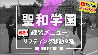 初公開 聖和学園の練習メニュー 激ヤバ リフティング 移動９種 Youtube