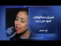 شيرين عبد الوهاب تعود من جديد مع ريهام سعيد مش هتصدق اللى حصل