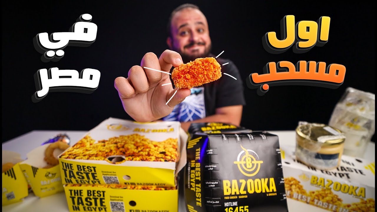 ⁣جربت اول مسحب في مصر 🍗 تجربة بازوكا