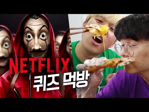 넷플릭스를 잘 알면 치킨이 무제한!! 역대급 난이도 5문제 이상 맞혀보세요!!