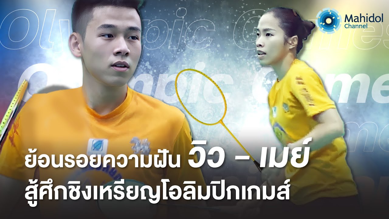 คนเบื้องหลังนักแบดมินตันระดับโลก : ปัญญาของแผ่นดิน [by Mahidol Channel]