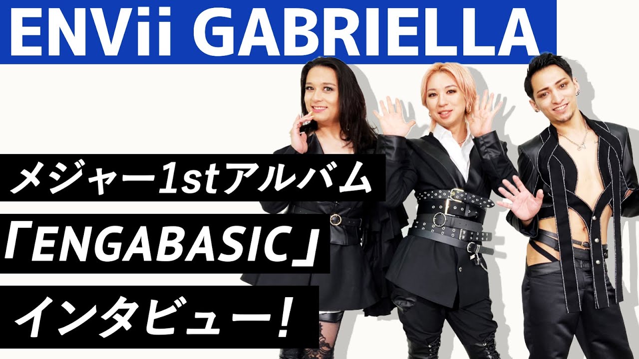 【ENVii GABRIELLA（エンガブ）】メジャー1stアルバム『ENGABASIC』インタビュー