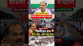 অধীর রঞ্জন চৌধুরী 🔥$0000#bjp #news #short #shorts #viralshort #viralshorts #viral