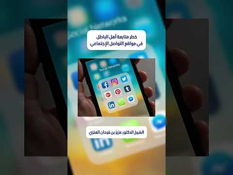 خطر متابعة أهل الباطل في مواقع التواصل الإجتماعي . الشيخ الدكتور عزيز بن فرحان العنزي .
