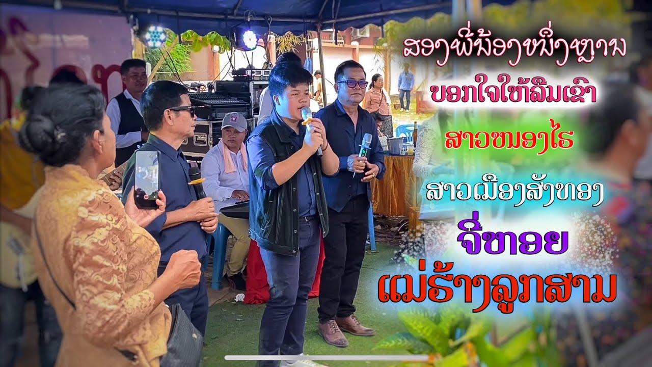 ບອກໃຈໃຫ້ລືມເຂົາ-ສາວຫນອງໄຮ-ສາວເມືອງສັງທອງ-ຈີ່ຫອຍ-ແມ່ຮ້າງລູກສາມ (ສອງພີ່ນ້ອງໜຶ່ງຫຼານ)