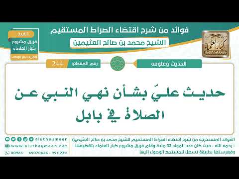 244 حديث علي بشأن نهي النبي عن الصلاة في بابل قراءة الشيخ ابن عثيمين