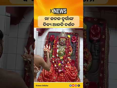 ମା’ କନକ ଦୁର୍ଗାଙ୍କ ଦିବ୍ୟ ଆଳତି ଦର୍ଶନ #knewsodisha