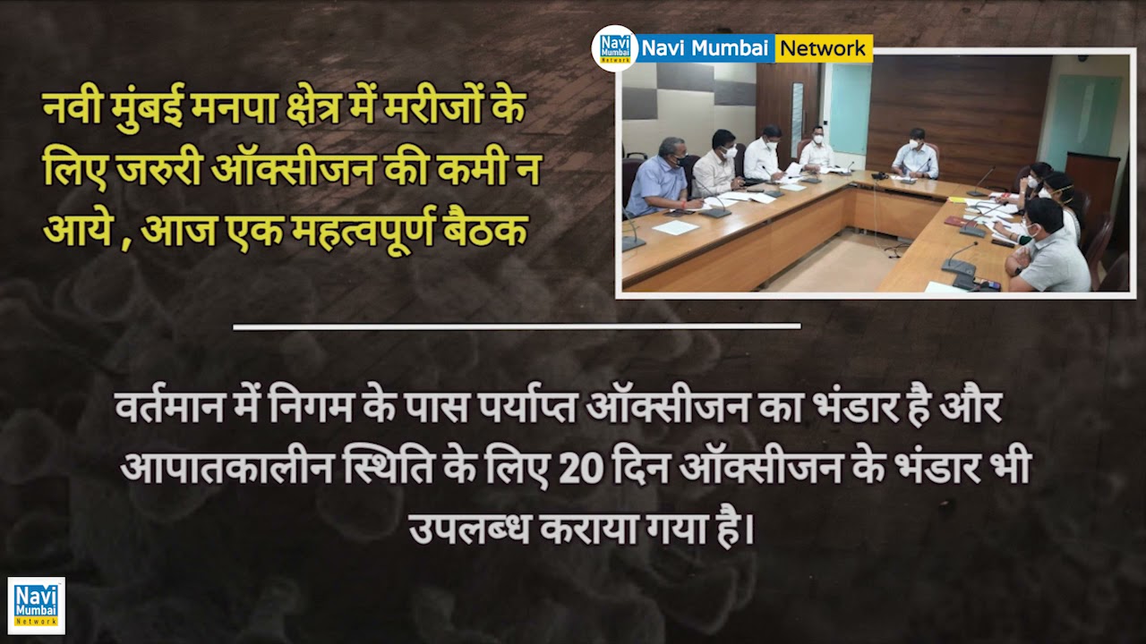 Navi Mumbai : Oxygen alarm bells in Navi Mumbai , NMMC gears up for "worst" scenario.