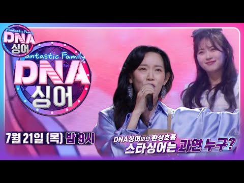 <strong>DNA</strong> 싱어와 환상 호흡 보이는 <strong>스타</strong> 싱어는 누구?! #DNA싱어 #DNAsinger #SBSenter