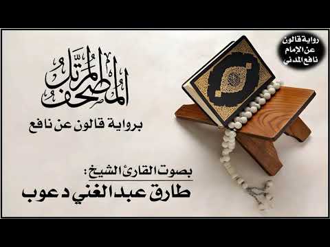 062 سورة الجمعة برواية قالون عن نافع تلاوة الشيخ طارق عبدالغني دعوب 