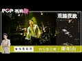 2024-02-25《POP有夠靚》吳怡霈 專訪 四分衛樂團主唱 陳如山