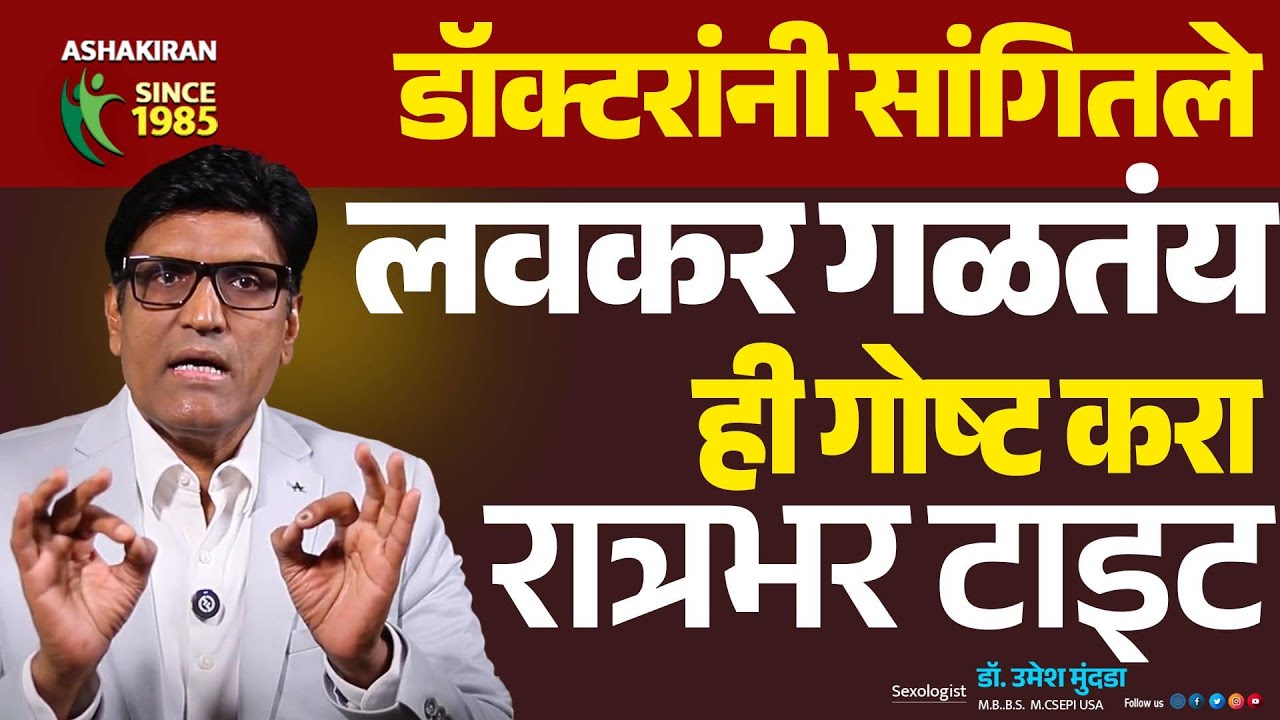लवकर गळतंय | हे ट्राय करा रात्रभर गळणार नाही | Dr.Umesh Mundada | Ashakiran Clinic