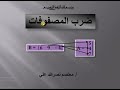 ضرب المصفوفات