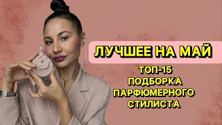 ЛУЧШИЕ АРОМАТЫ НА МАЙ | ТОП-15 ароматов из коллекции парфюмерного стилиста