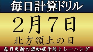 【2月7日】足し算、引き算の計算問題【脳トレ】#毎日計算 #認知症予防 #脳トレ screenshot 2