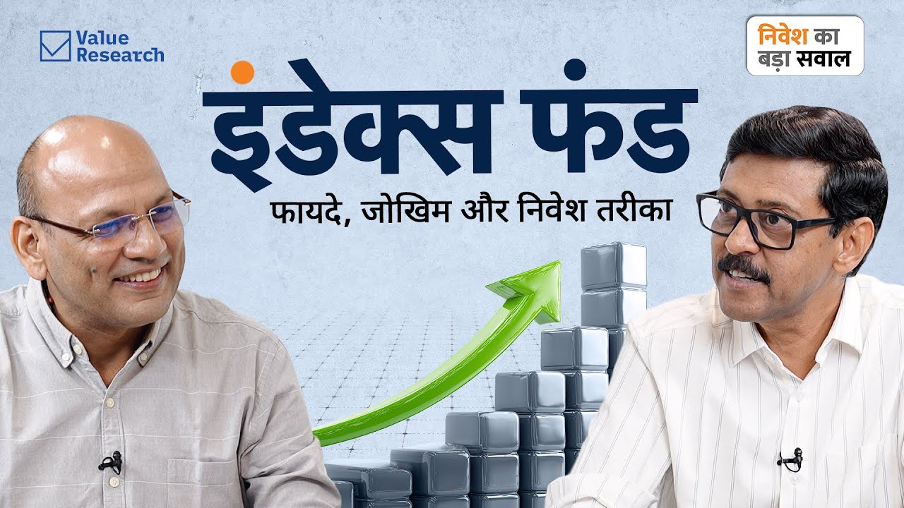 इंडेक्स फंड क्या है? | Index Fund Explained | फायदे, नुकसान और सही निवेश तरीका