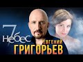 ЕВГЕНИЙ ГРИГОРЬЕВ -ЖЕКА  &quot;7 НЕБЕС&quot; . Песня посвящена моей любимой Лизе.