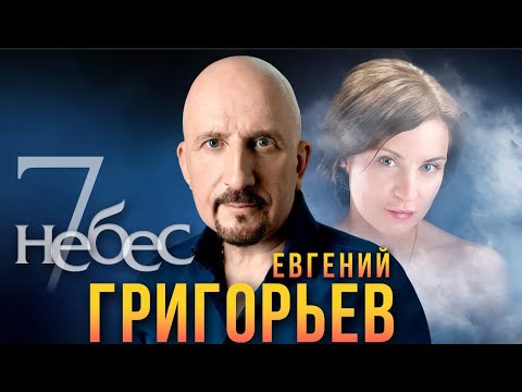 Евгений Григорьев -Жека 7 Небес . Песня Посвящена Моей Любимой Лизе.