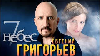 ЕВГЕНИЙ ГРИГОРЬЕВ -ЖЕКА "7 НЕБЕС" . Песня посвящена моей любимой Лизе.