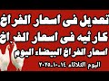 اسعار الفراخ البيضاء سعر الفراخ البيضاء اليوم الثلاثاء ١٤ ١٠ ٢٠٢٥ جمله وقطاعي في المحلات في مصر 