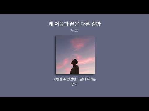 닐로 - 왜 처음과 끝은 다른 걸까(가사.lyrics)