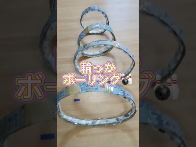 輪っかボーリングNEW!