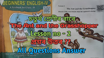 The Ant and the Grasshopper ।। English ।। চতুৰ্থ শ্রেণী বাবে ।। Lesson - 2 ।। Question answer