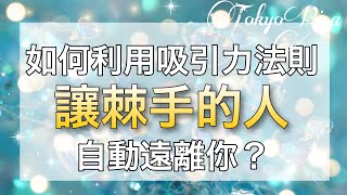 能量開運 ｜ 為什麼那些負面能量的人會接近我？如何利用吸引力法則讓棘手的人自己遠離我？（Faceboolive重點整理）