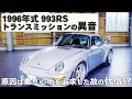 元ポルシェディーラーエンジニアのトランスミッション修理/1996年式カレラ993RS