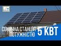 Сонячна електростанція під Зелений Тариф 5 кВт