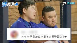 [댓좋아] 📁 하남자 특) 최강야구 보고 매주 눈물 참음. 이홍구에게 조언하는 송승준 댓글 모음 📁｜최강야구｜JTBC 220808 방송