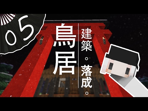 【四月】Minecrft 原味生存日記05”鳥居和式建築完成！