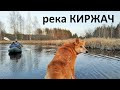 река Киржач - весенний сплав 2020