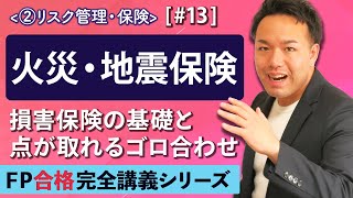 FP解説】世界一わかりやすい損害保険の火災保険や地震保険の論点